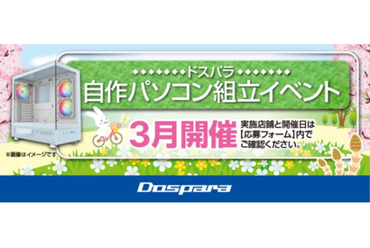 自作パソコン組立イベント3月…全国で開催（追記あり） 画像