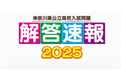 【高校受験2025】神奈川県公立高校入試、解答速報…テレビ神奈川 画像