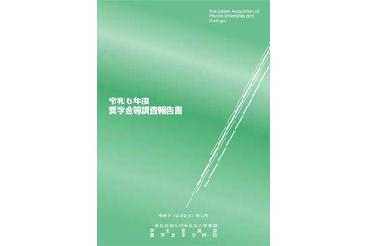 私立大の奨学金、調査報告書を公開…日本私立大学連盟 画像