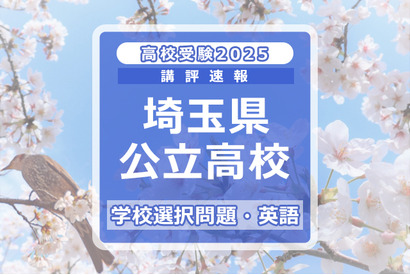 【高校受験2025】埼玉県公立高校入試＜学校選択問題・英語＞講評…仮定法が登場 画像