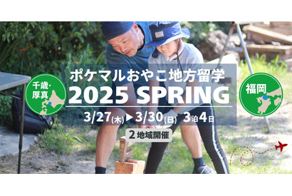 【春休み2025】ポケマルおやこ地方留学3/27-30 画像