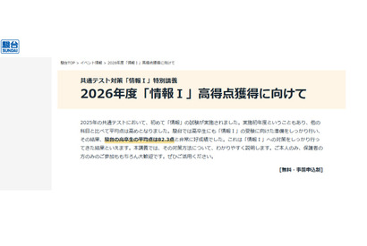 【共通テスト】駿台「情報I特別講義」3月…全国17校舎 画像