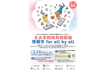 国立8大学共同「情報学 for all by all」3/16、中高生募集 画像