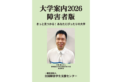 【大学受験】障害者版「大学案内2026」発刊 画像