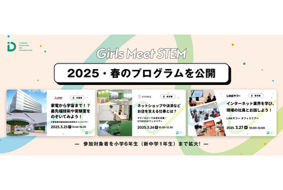 【春休み2025】「Girls Meet STEM」3プログラム公開 画像