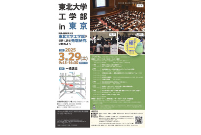 東北大学工学部、東京で特別講演会3/29 画像