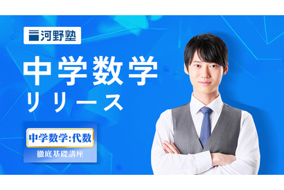 河野塾、中学数学講座開講…代数を徹底基礎から学ぶ 画像