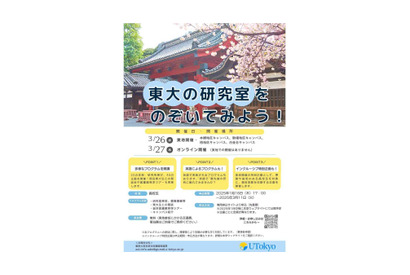 【春休み2025】東大の研究室見学3/26-27…高校生募集 画像