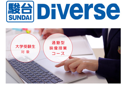 【大学受験】通塾型の映像授業コース「駿台Diverse」開講 画像