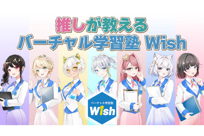 VTuberが教える新しい学習塾、Wish開校 画像