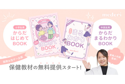 小学生用と中高生用の保健教材「からだ BOOK」無料提供 画像