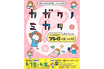 体験型展示「カガクノミカタ」港区立みなと科学館3-6月 画像