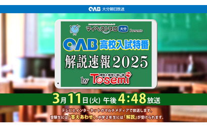 【高校受験2025】大分県立高入試、解説速報を生放送3/11 画像