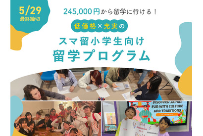 【夏休み2025】スマ留、小学生向け短期留学プログラム開始 画像