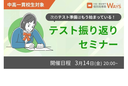 中高一貫校生向け「定期テスト振り返りセミナー」3/14 画像