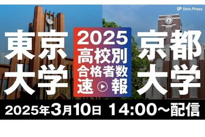 大学通信が2025年の東大・京大の高校別合格者数ライブ配信…3/10 画像