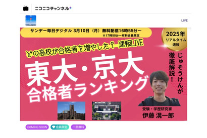 2025年の東大・京大の高校別合格者数ライブ配信…サンデー毎日3/10 画像