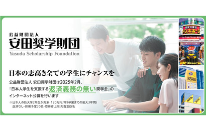 新大学2年生対象「給付奨学金」安田奨学財団3/31まで募集 画像