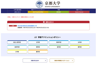 【大学受験2025】京都大学に2,707人合格…3/10発表 画像