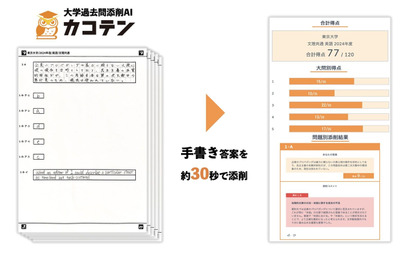 大学過去問添削AI「カコテン」時間と労力を削減 画像