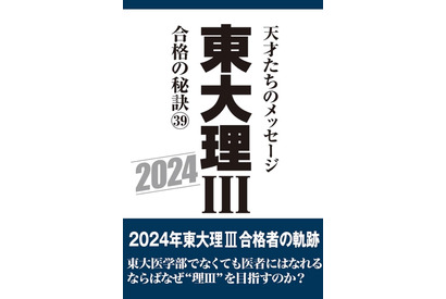 なぜ東大理三なのか？合格者39年1,100人の分析報告会3/18 画像