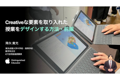 Creativeな要素を授業にどう生かすか…iTeachers TV 画像