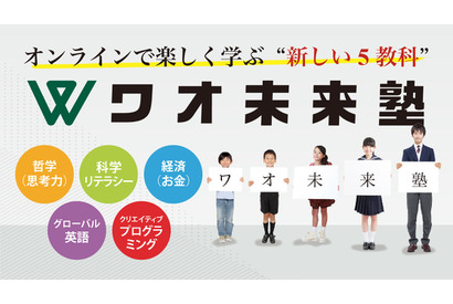 ワオ未来塾、4月開校…オンラインで哲学や科学などを学ぶ 画像