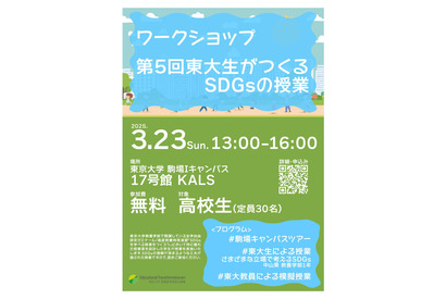 高校生対象ワークショップ「東大生がつくるSDGsの授業」3/23 画像