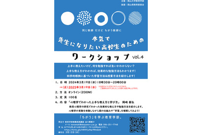 先生になりたい高校生のためのワークショップ…岡山大3/19 画像