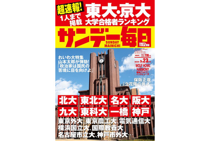 【大学受験2025】東大・京大合格者ランキング…サンデー毎日 画像