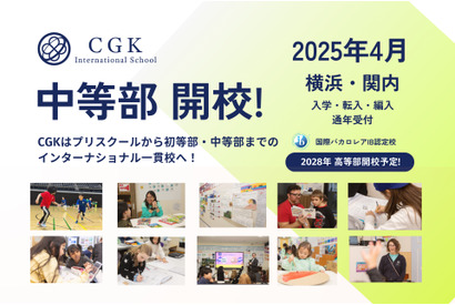 CGKインターナショナルスクール、2025年に中等部開校 画像