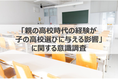 親の高校経験、子供の進路に影響あり約6割 画像