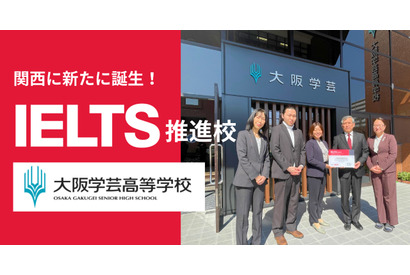 大阪学芸高校、英語4技能試験「IELTS推進校」に認定 画像