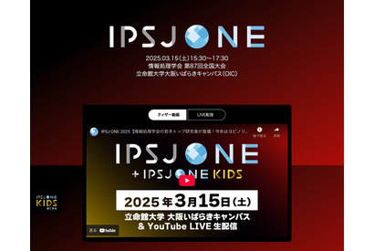 IPSJ-ONE、ヨビノリ氏＆キッズ研究者発表… 3/15生配信 画像