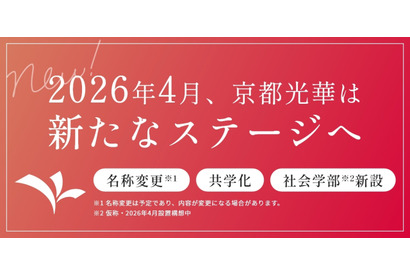 京都光華女子大が校名変更…中高大で2026年度より共学化 画像