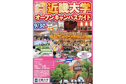 近畿大、東大阪にて年内最終のオープンキャンパスを9/30開催 画像