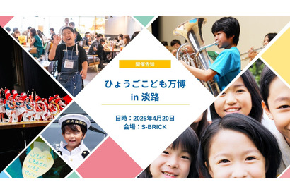 自己肯定感と主体性育成へ…兵庫県で「こども万博」 画像
