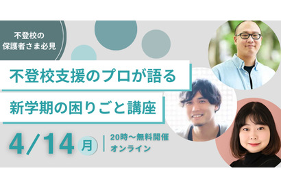 進級・新学期での困りごと…不登校支援の無料講演会4/14 画像