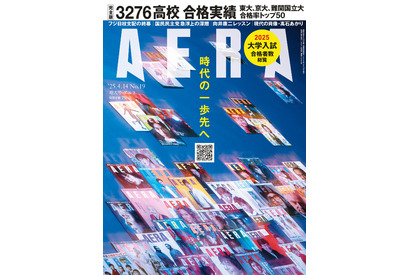 全国3,276高校の大学合格者数総覧…AERA4/7発売 画像