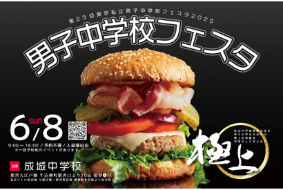 【中学受験】26校参加「東京私立男子中学校フェスタ」6/8 画像