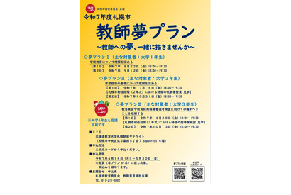 札幌市、教員志望の大学生向けセミナー「教師夢プラン」 画像