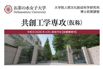 お茶の水女子大学、大学院「共創工学専攻」設置構想 画像