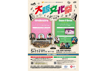 大阪・関西万博でアーティスト共演「大阪文化祭」5/11 画像