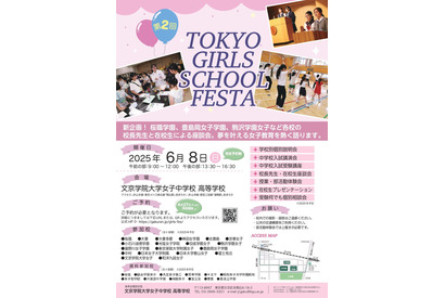 【中学受験】私立女子中が集う「TOKYO GIRLS SCHOOL FESTA」6/8 画像