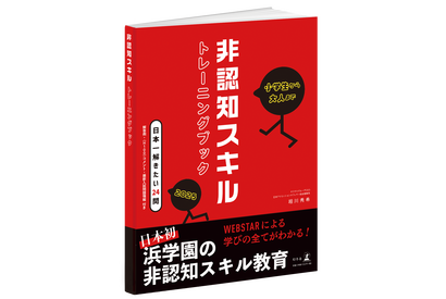 浜学園「非認知スキルトレーニングブック」全塾生に提供 画像