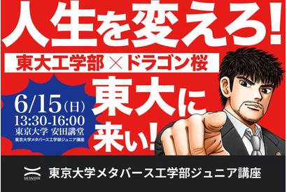 東大工学部×ドラゴン桜、中高生ら向けコラボイベント6/15 画像