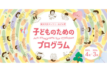 横浜市民ギャラリーあざみ野「子どものためのプログラム」 画像