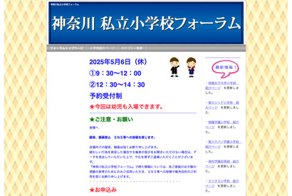 【小学校受験】県内27校参加「神奈川私立小学校フォーラム」5/6 画像