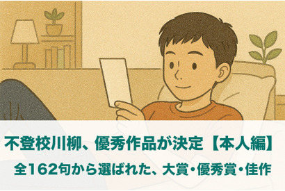 学校に 行かなくたって 成長中…不登校川柳、本人から162句 画像