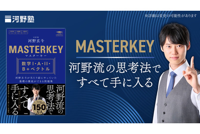 高校生向け、河野玄斗氏の数学参考書…予約受付開始 画像